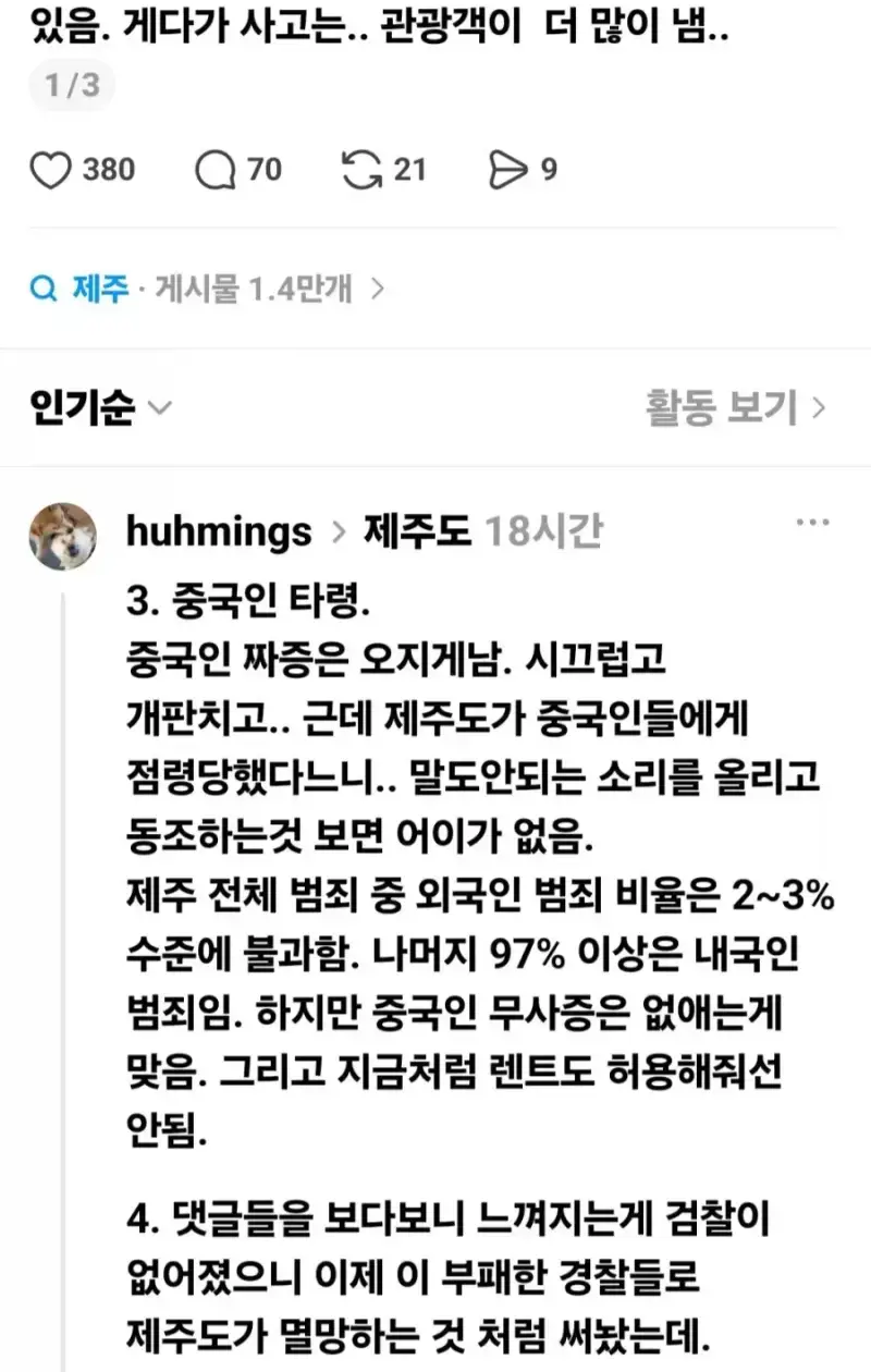 언론과 SNS에서 왜곡하는 제주도 치안의 내용을 보여주는 이미지 관련 이미지 2