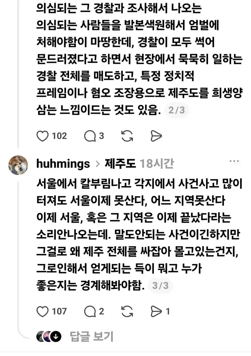 언론과 SNS에서 왜곡하는 제주도 치안의 내용을 보여주는 이미지 관련 이미지 3