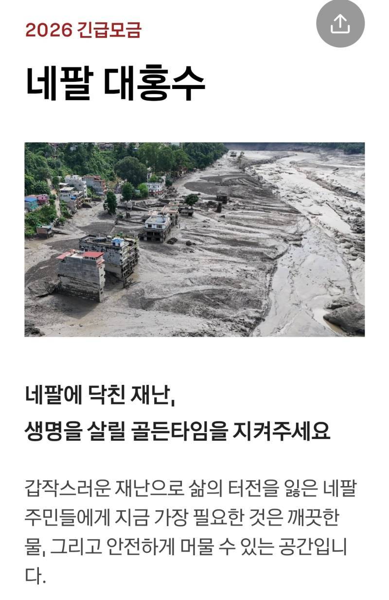 대기업 돈으로 네팔홍수 기부하자의 내용을 보여주는 이미지