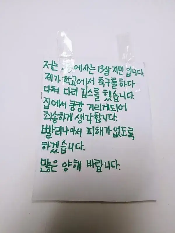 위층 사는 13살이 붙인 쪽지의 내용을 보여주는 이미지