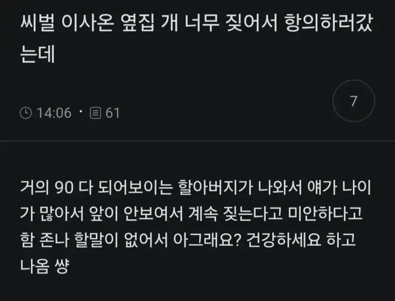 옆집 개가 너무 짖어서 따지러 갔는데의 내용을 보여주는 이미지