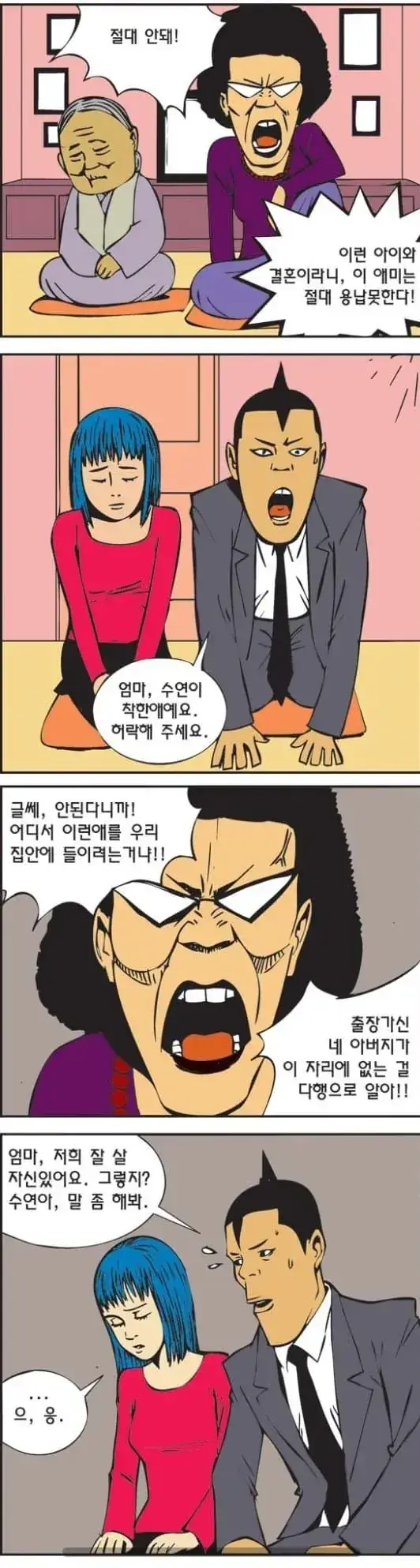 나는 이 결혼 인정못한다의 내용을 보여주는 이미지