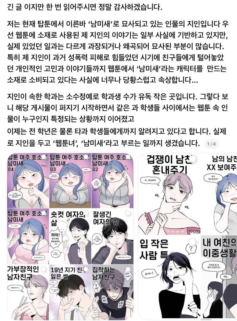 저는 현재 탑툰에서 이른바 '남미새'로 묘사되고 있는 인물의 지인입니다.의 내용을 보여주는 이미지