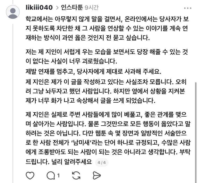 저는 현재 탑툰에서 이른바 '남미새'로 묘사되고 있는 인물의 지인입니다.의 내용을 보여주는 이미지 관련 이미지 3