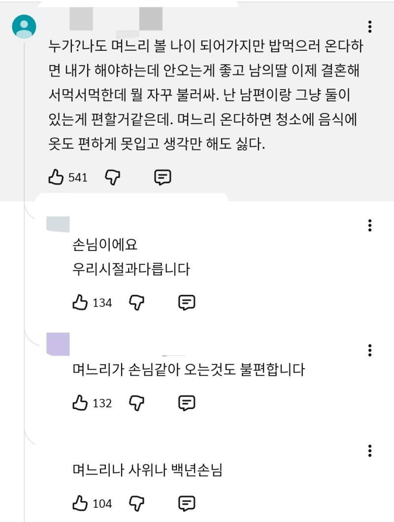 며느리, 사위가 집에 오는 걸 원하지 않는 어머니들의 내용을 보여주는 이미지 관련 이미지 3