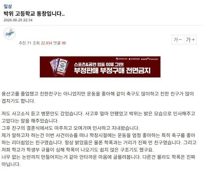 엠팍에 나타난 박위 고등학교 동창의 내용을 보여주는 이미지