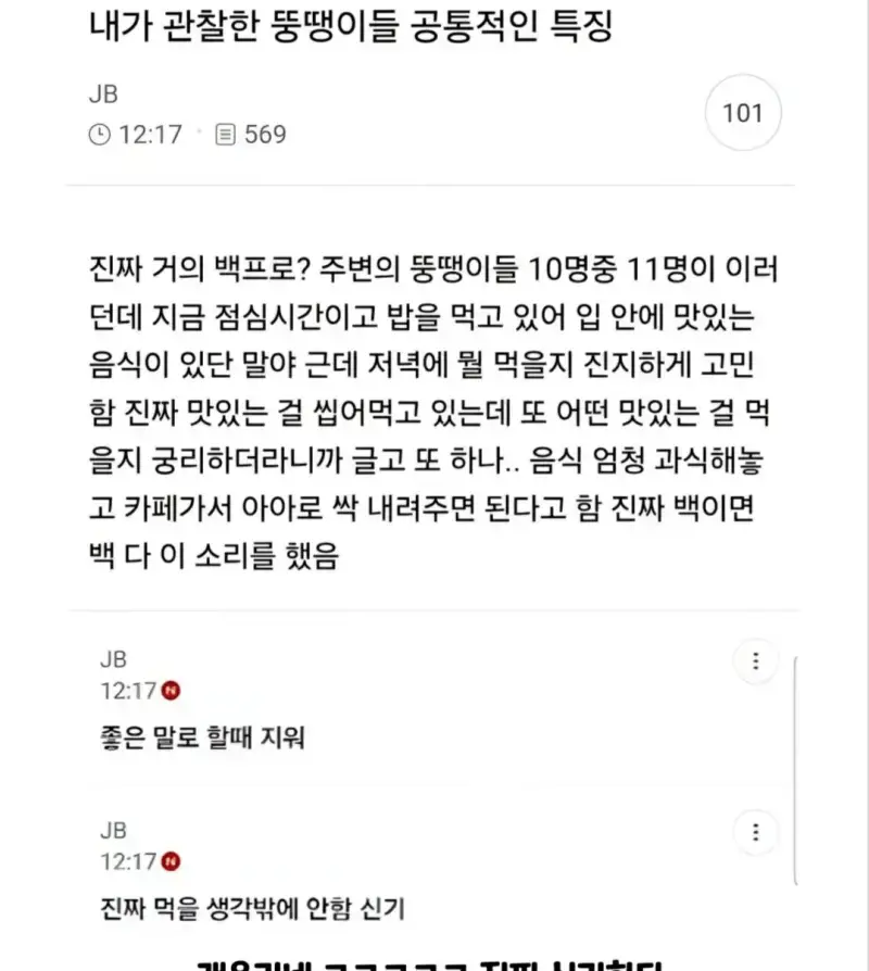내가 관찰한 뚱땡이들의 공통적인 특징의 내용을 보여주는 이미지