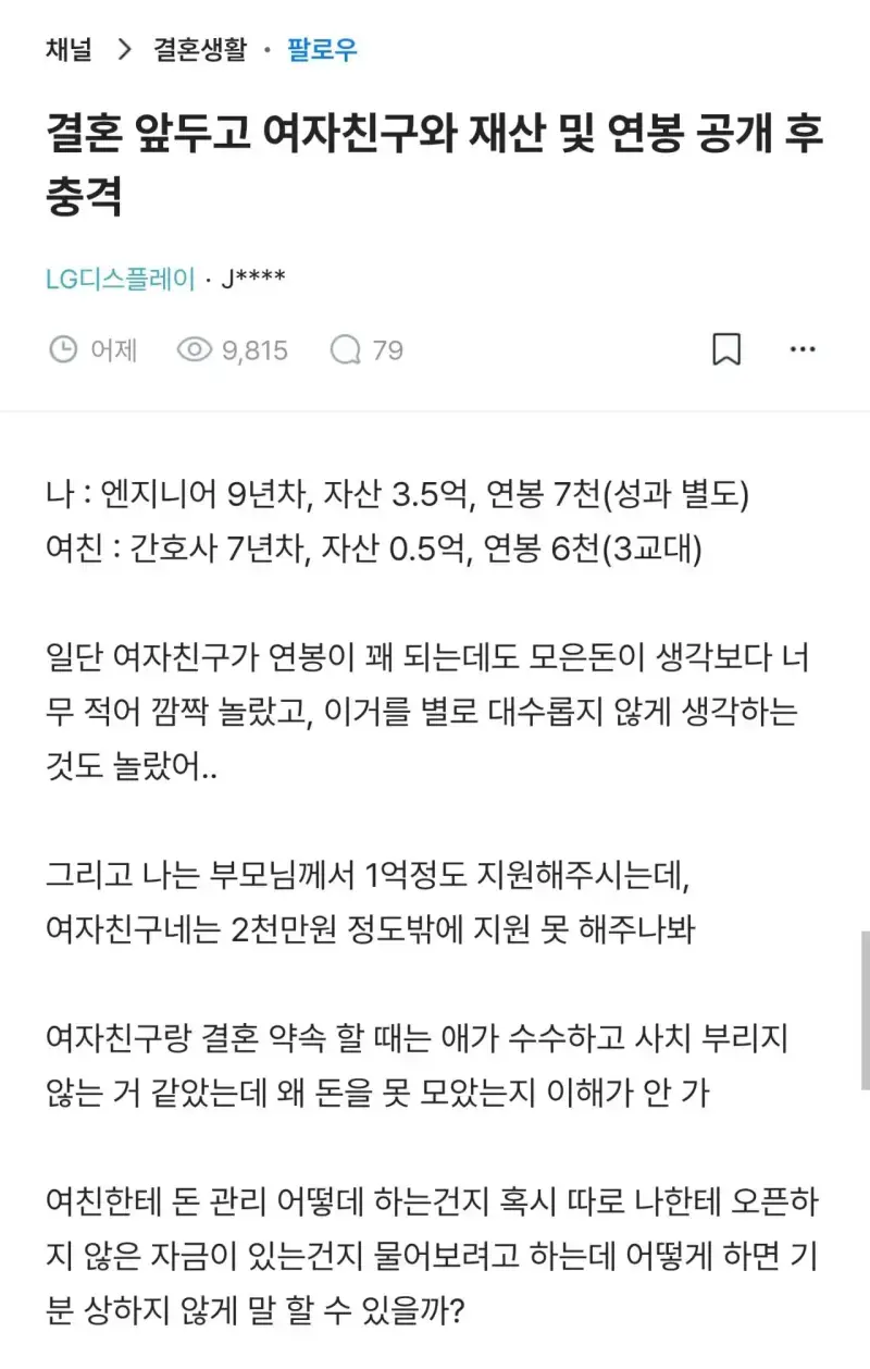 결혼을 앞둔 여친 재산 & 연봉 듣고 충격받은 LG 형의 내용을 보여주는 이미지
