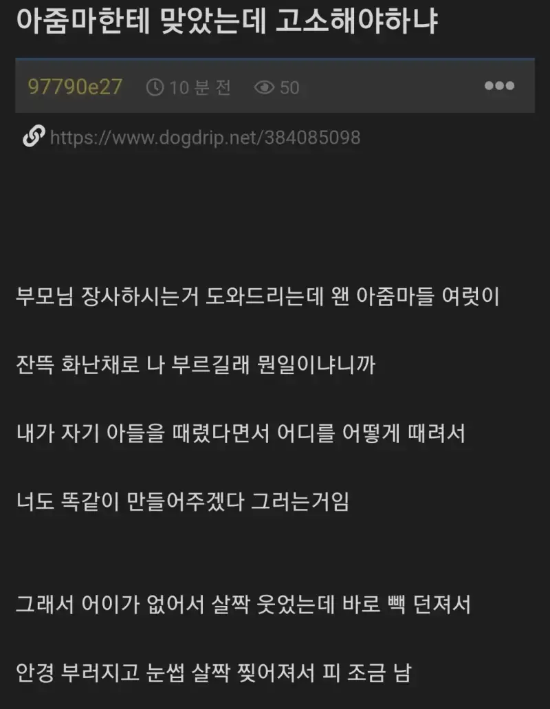 아줌마한테 맞았는데 합의해야함?의 내용을 보여주는 이미지