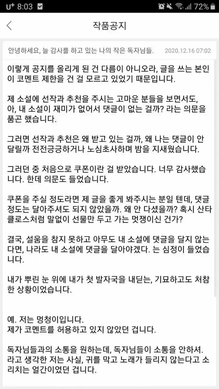 작품에 독자 댓글이 달리지 않아 슬펐던 작가의 내용을 보여주는 이미지