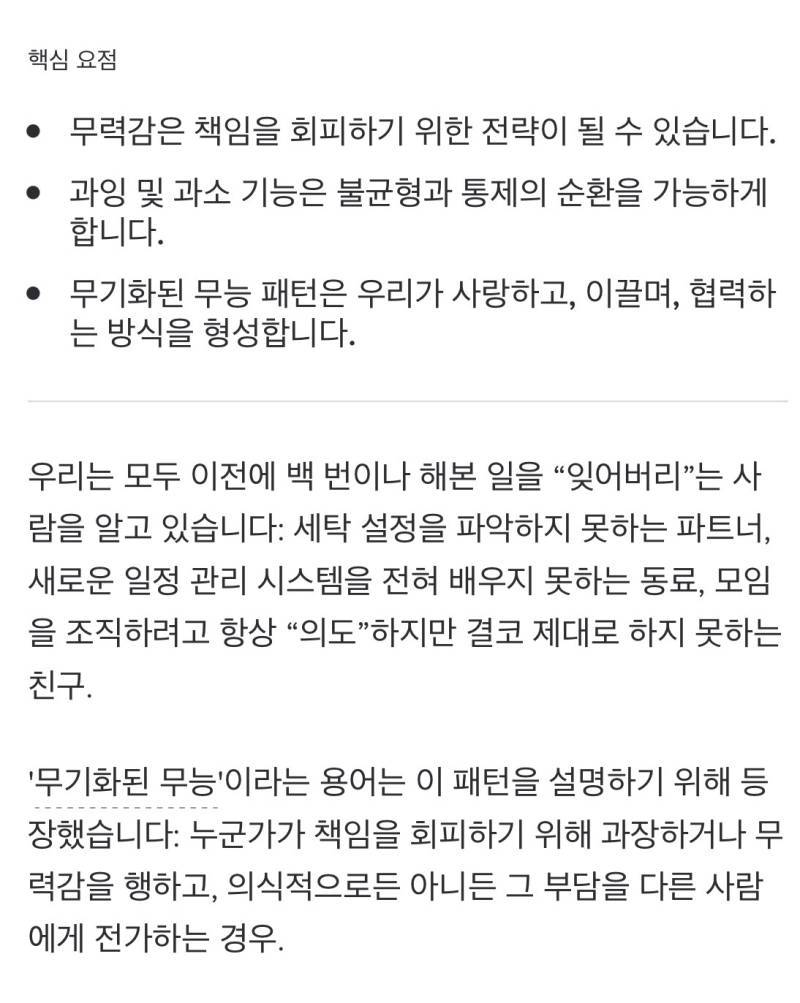 이게 ‘무기화된 무능력’ 이라고 하는데 책임을 회피하기 위해 일부러 서툴거나 못하는 척해서 타인이 대신 일을 하도록 조종하는 심리임의 내용을 보여주는 이미지
