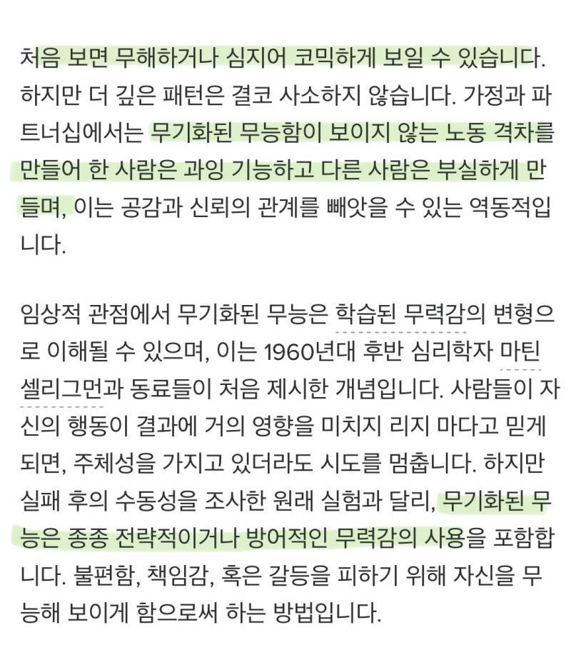 이게 ‘무기화된 무능력’ 이라고 하는데 책임을 회피하기 위해 일부러 서툴거나 못하는 척해서 타인이 대신 일을 하도록 조종하는 심리임의 내용을 보여주는 이미지 관련 이미지 2