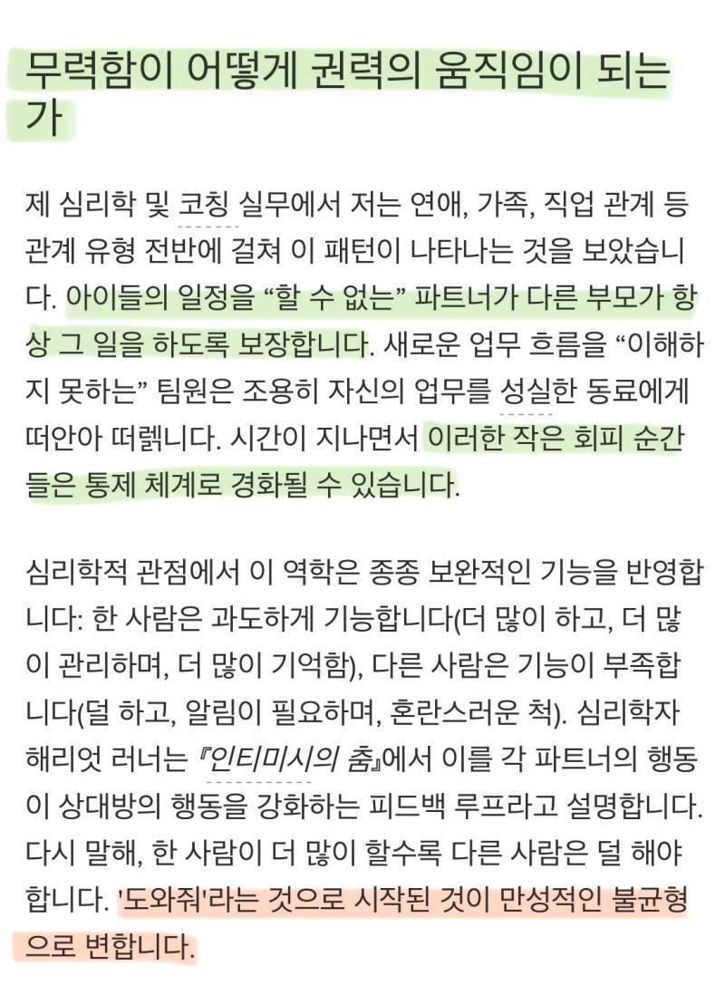 이게 ‘무기화된 무능력’ 이라고 하는데 책임을 회피하기 위해 일부러 서툴거나 못하는 척해서 타인이 대신 일을 하도록 조종하는 심리임의 내용을 보여주는 이미지 관련 이미지 3
