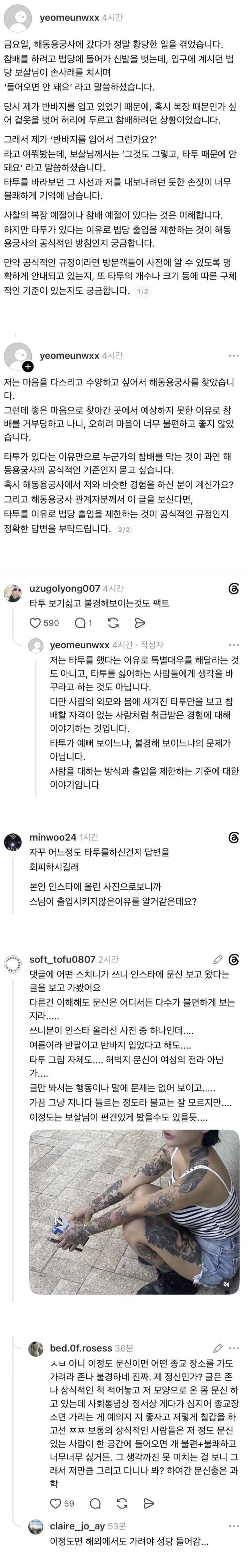 타투때문에 법당 출입 금지당했다는 스레드인의 내용을 보여주는 이미지