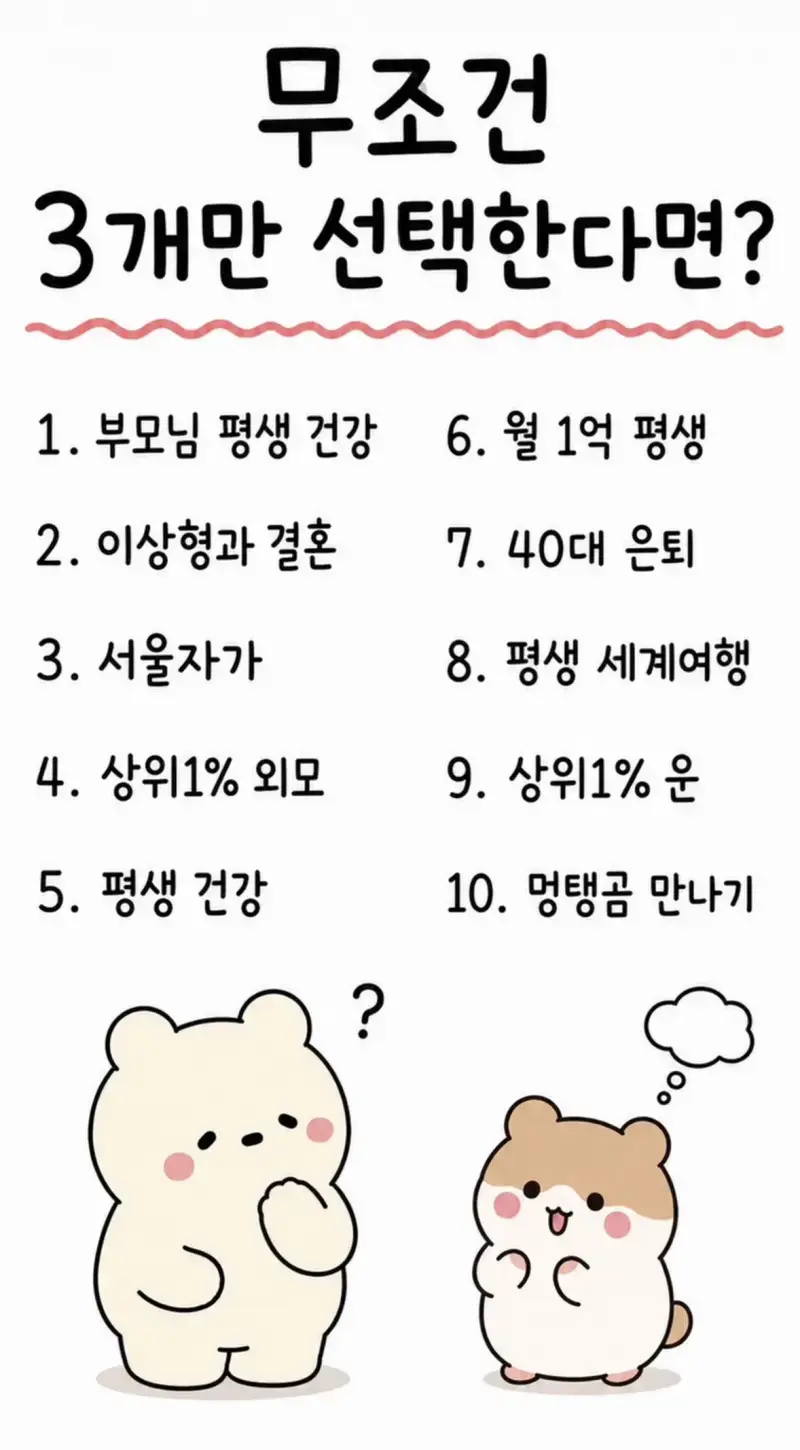 무조건 3개만 선택 한다면?의 내용을 보여주는 이미지