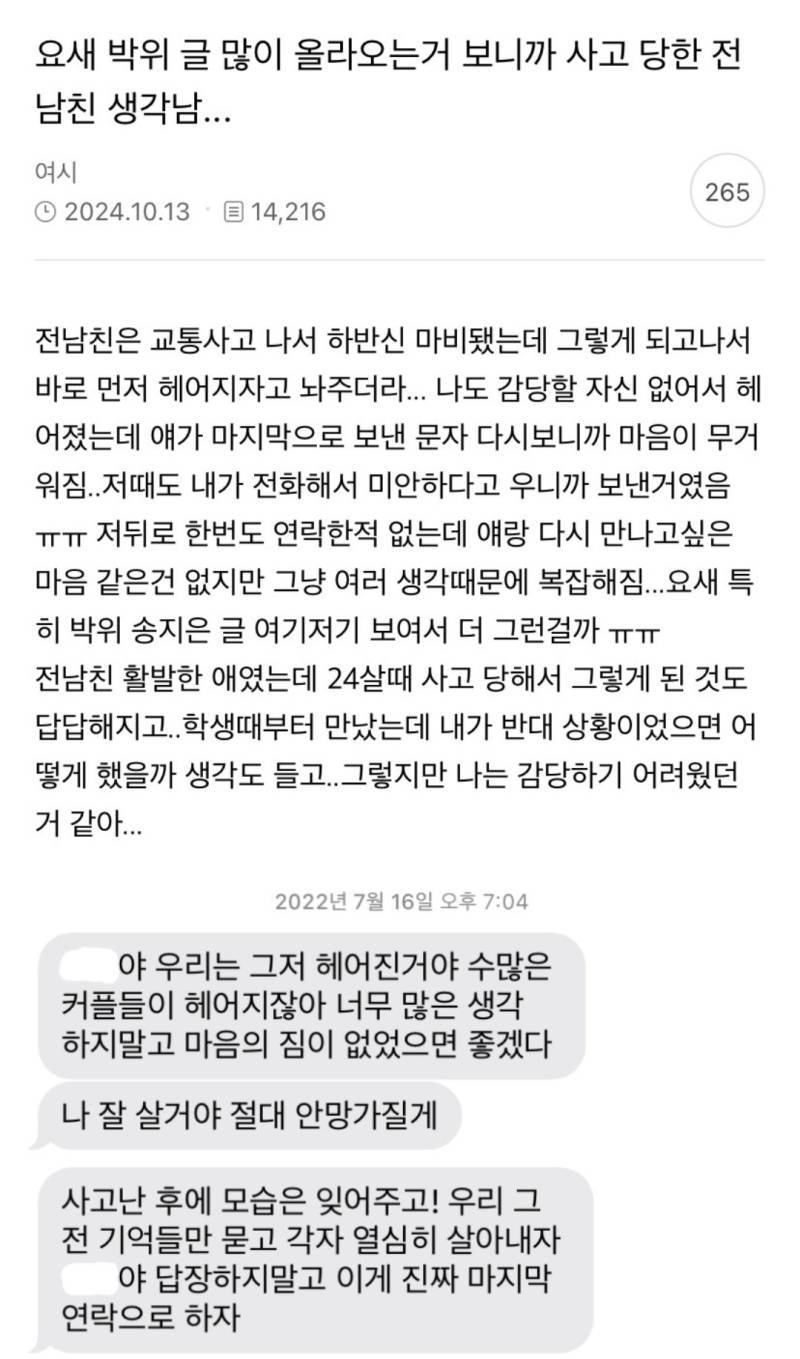 요새 박위글 많이 올라오는거 보니까 사고당한 전남친 생각남...의 내용을 보여주는 이미지