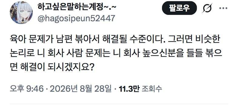 육아 문제가 남편 볶아서 해결될 수준이다? 그러면 비슷한 논리로 니 회사 사람 문제는 니 회사 높으신분을 들들 볶으면 해결이 되시겠지요?의 내용을 보여주는 이미지 관련 이미지 2