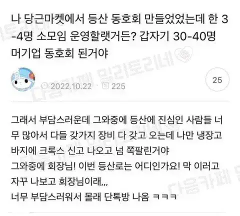당근마켓 등산 동호회 탈주 썰의 내용을 보여주는 이미지