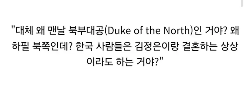 한국 로판은 왜 맨날 북부대공이 나와??의 내용을 보여주는 이미지 관련 이미지 2