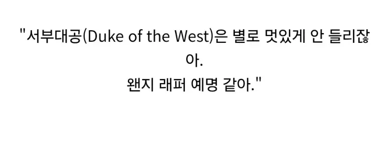 한국 로판은 왜 맨날 북부대공이 나와??의 내용을 보여주는 이미지 관련 이미지 4