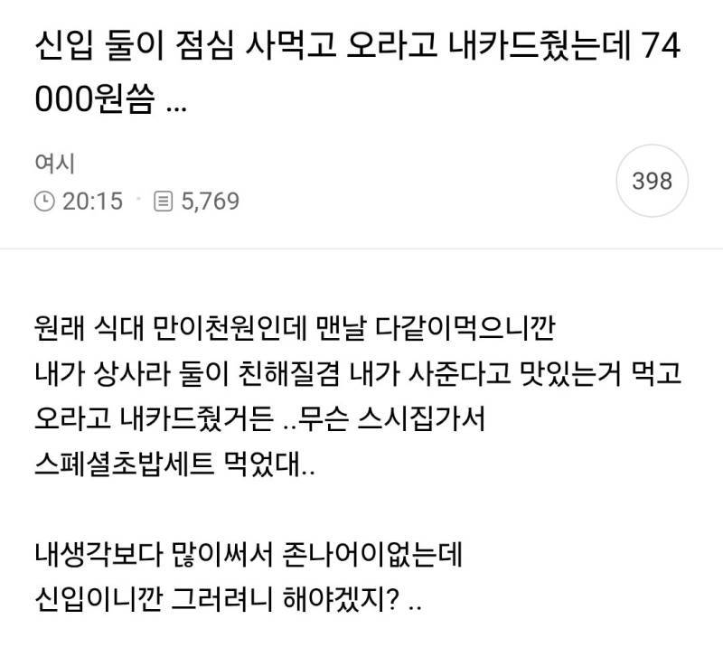 신입 둘이 점심 사먹고 오라고 내카드줬는데 74000원씀 ...의 내용을 보여주는 이미지