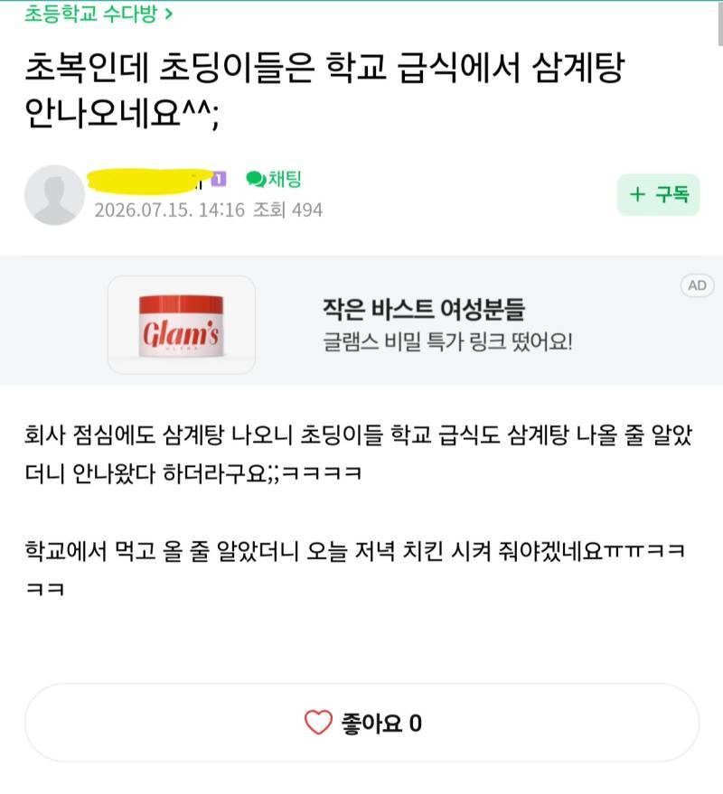 초복인데 급식에 삼계탕 안나오네요의 내용을 보여주는 이미지