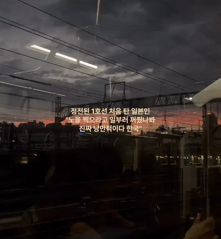 ??? : 노을보라고 일부러 전철 조명을 꺼주다니 한국은 정말 낭만적이야..