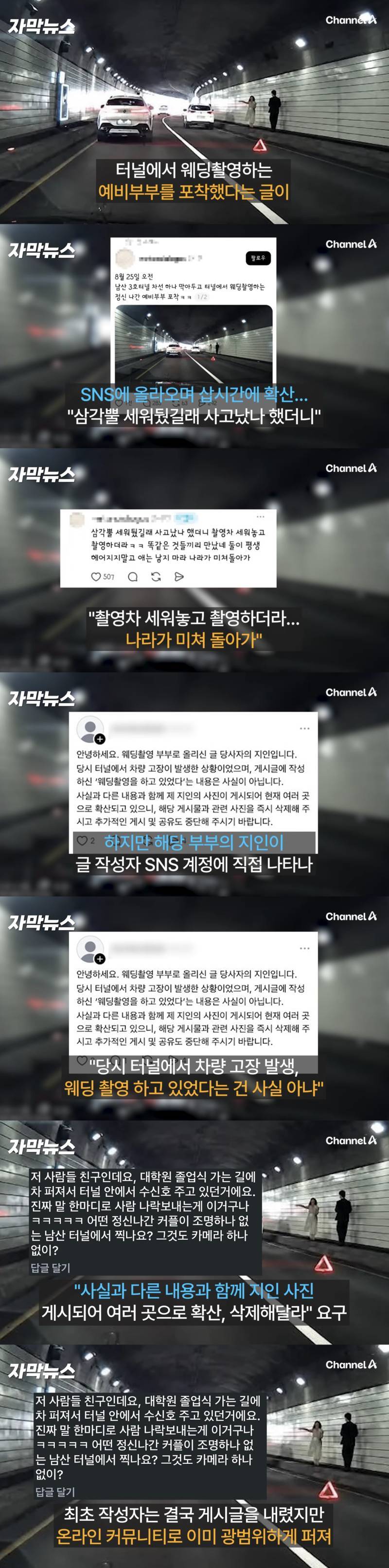 온 커뮤 난리났던 남산터널 웨딩촬영 글 거짓말로 밝혀짐의 내용을 보여주는 이미지