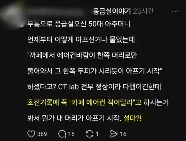느낌이 쎄해지는 두통으로 응급실에 온 50대 아줌마의 내용을 보여주는 이미지