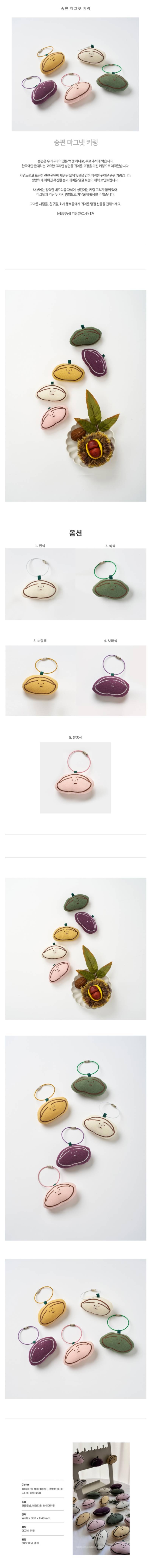 송편 마그넷 키링의 내용을 보여주는 이미지