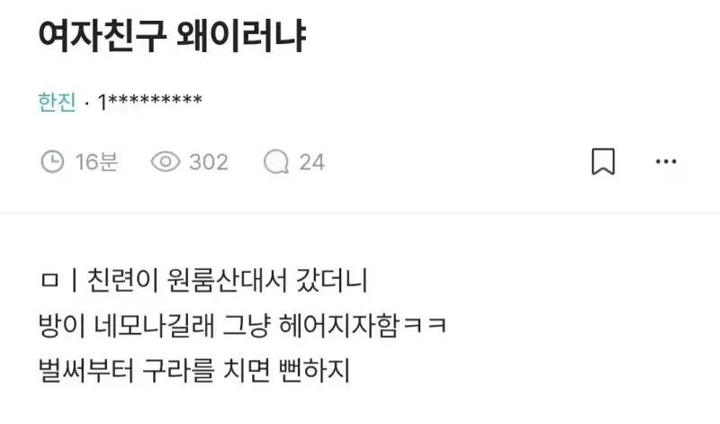 여친이 구라쳐서 헤어졌다의 내용을 보여주는 이미지