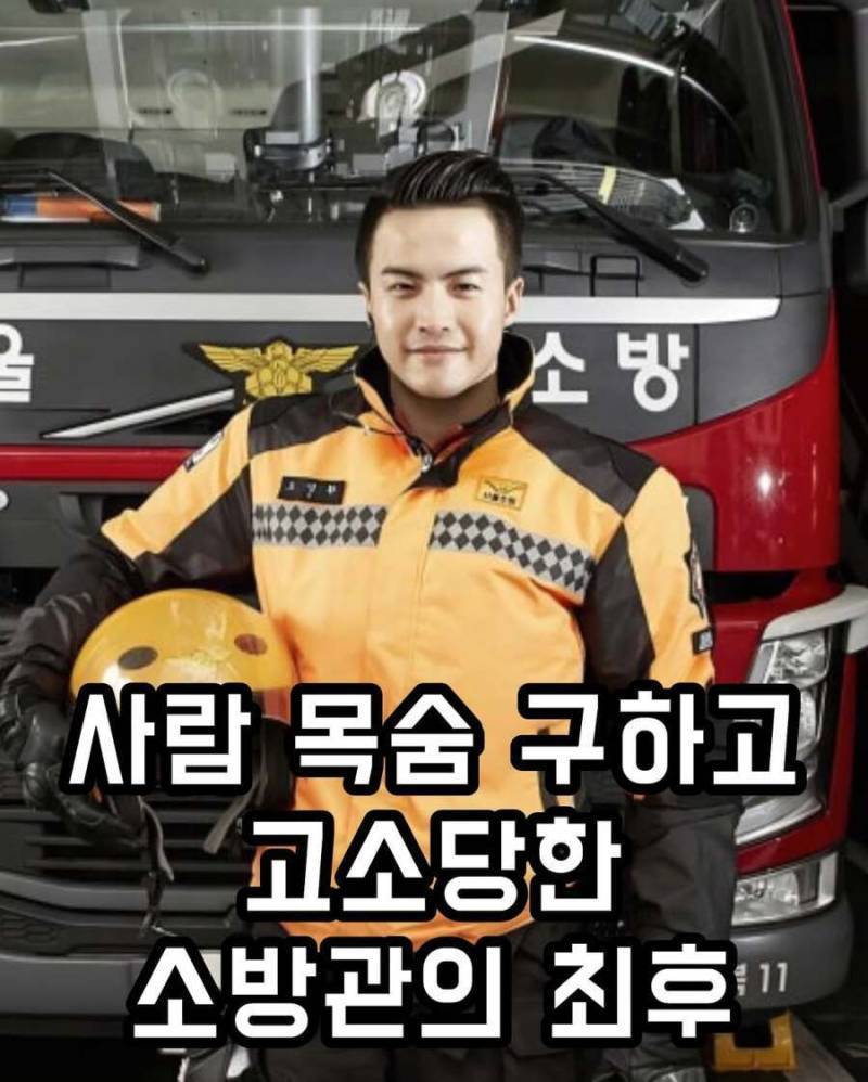 사람 목숨 구하고 고소당한 소방관의 최후의 내용을 보여주는 이미지