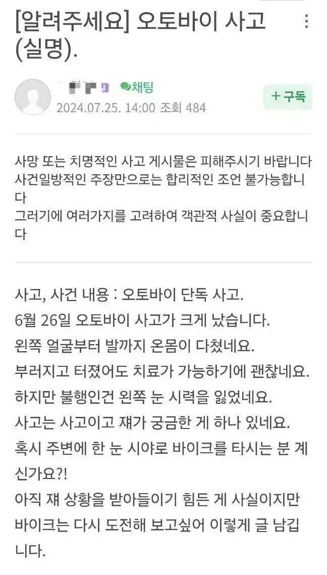 오토바이 사고로 한쪽 눈을 잃은 사람의 질문의 내용을 보여주는 이미지