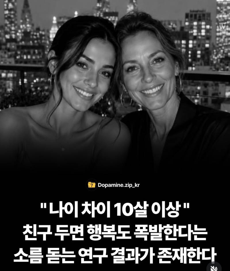 나이 차이 10살 이상 친구의 내용을 보여주는 이미지