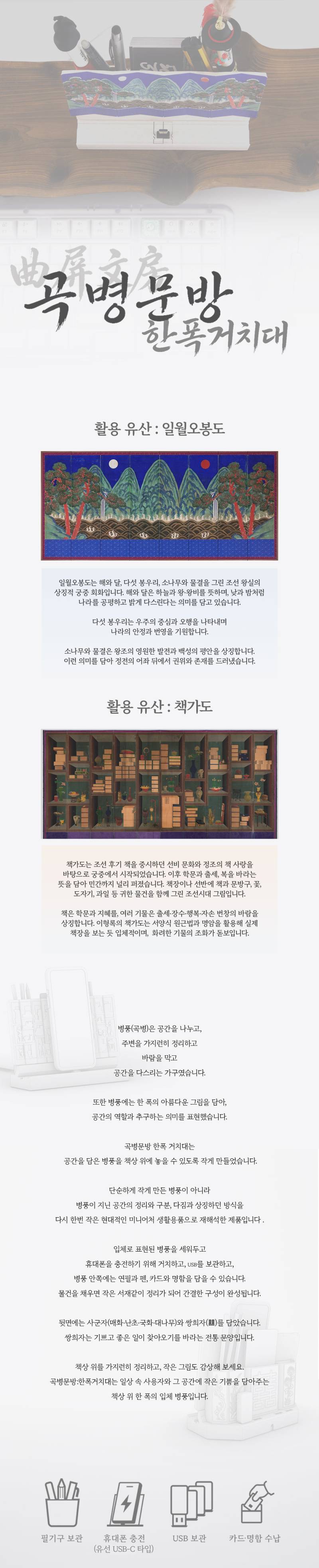 필기구 보관함이랑 핸드폰 거치대로 사용할 수 있는 국중박 곡병 문방: 한폭 거치대의 내용을 보여주는 이미지