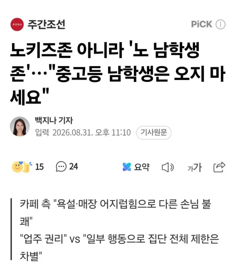 노키즈존이 아니라 노(No) 남학생 존 등장의 내용을 보여주는 이미지