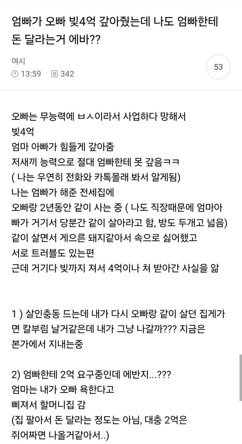엄빠가 오빠 4억 갚아줬는데 나도 엄빠한테 돈 달라는거 에바??의 내용을 보여주는 이미지