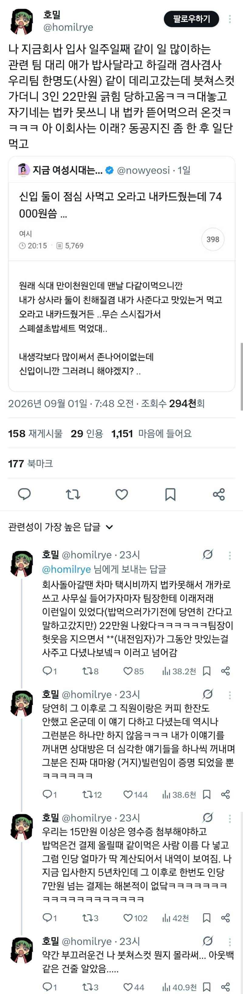 나 지금회사 입사 일주일째 같이 일 많이하는 관련 팀 대리 애가 밥사달라고 하길래 겸사겸사 우리팀 한명도(사원) 같이 데리고갔는데 븟쳐스컷 가더니 3인 22만원 긁힘 당하고옴ㅋㅋ의 내용을 보여주는 이미지
