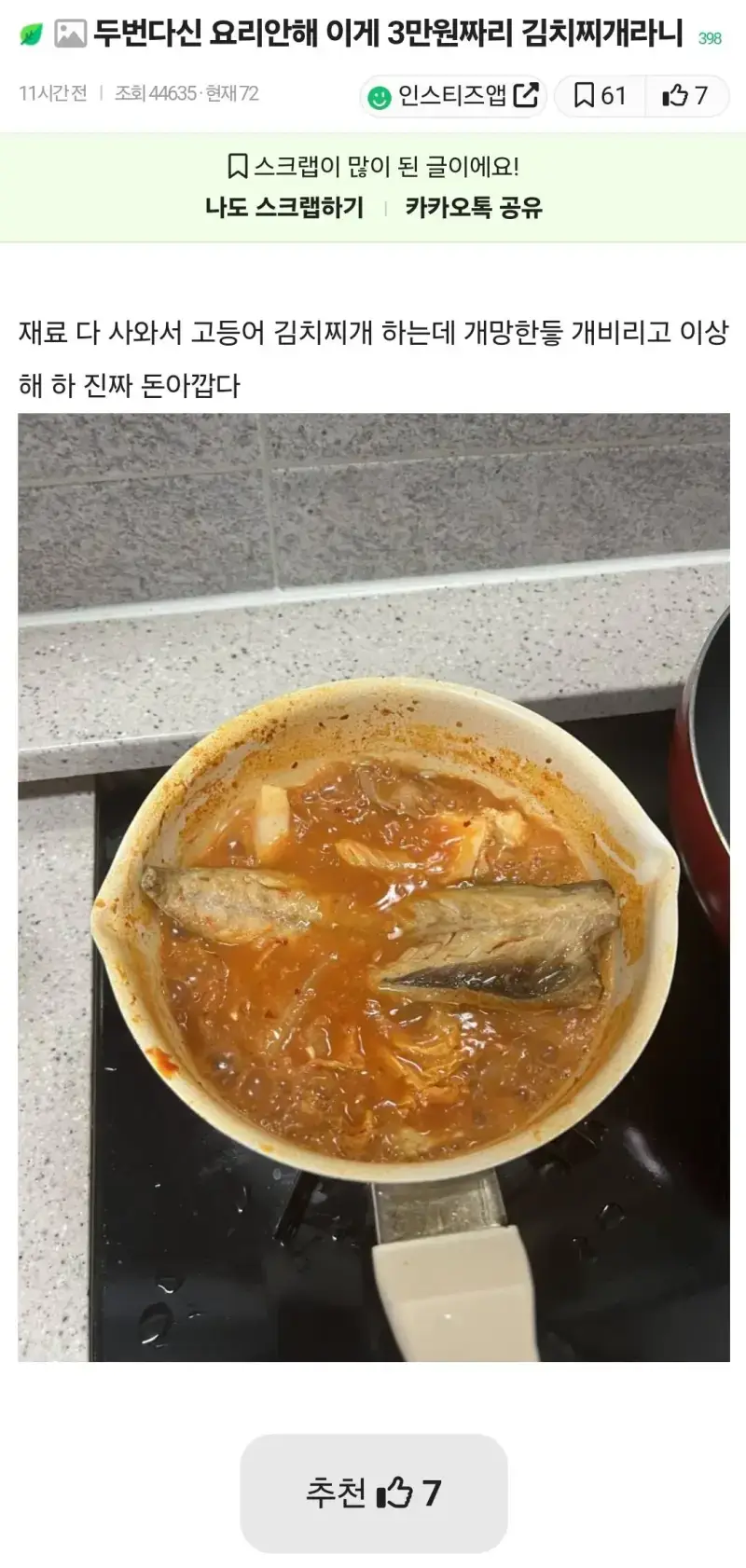고등어 김치찌개 끓여보려다 망했다는 인티녀의 내용을 보여주는 이미지