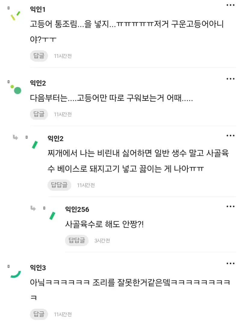 고등어 김치찌개 끓여보려다 망했다는 인티녀의 내용을 보여주는 이미지 관련 이미지 2