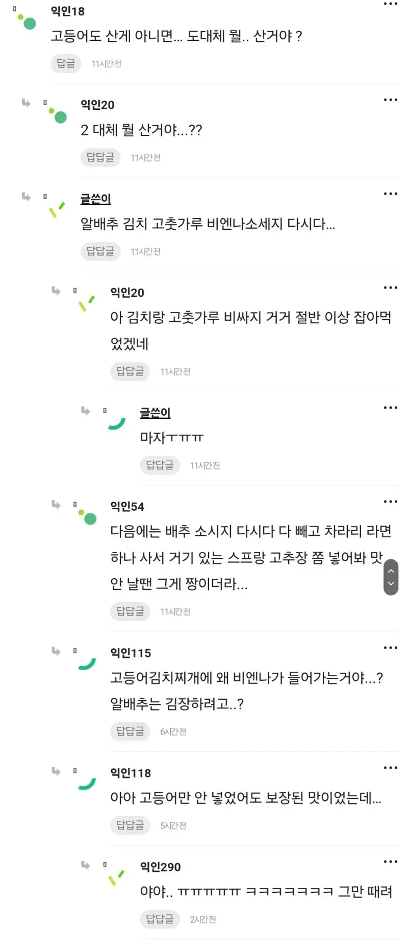 고등어 김치찌개 끓여보려다 망했다는 인티녀의 내용을 보여주는 이미지 관련 이미지 5