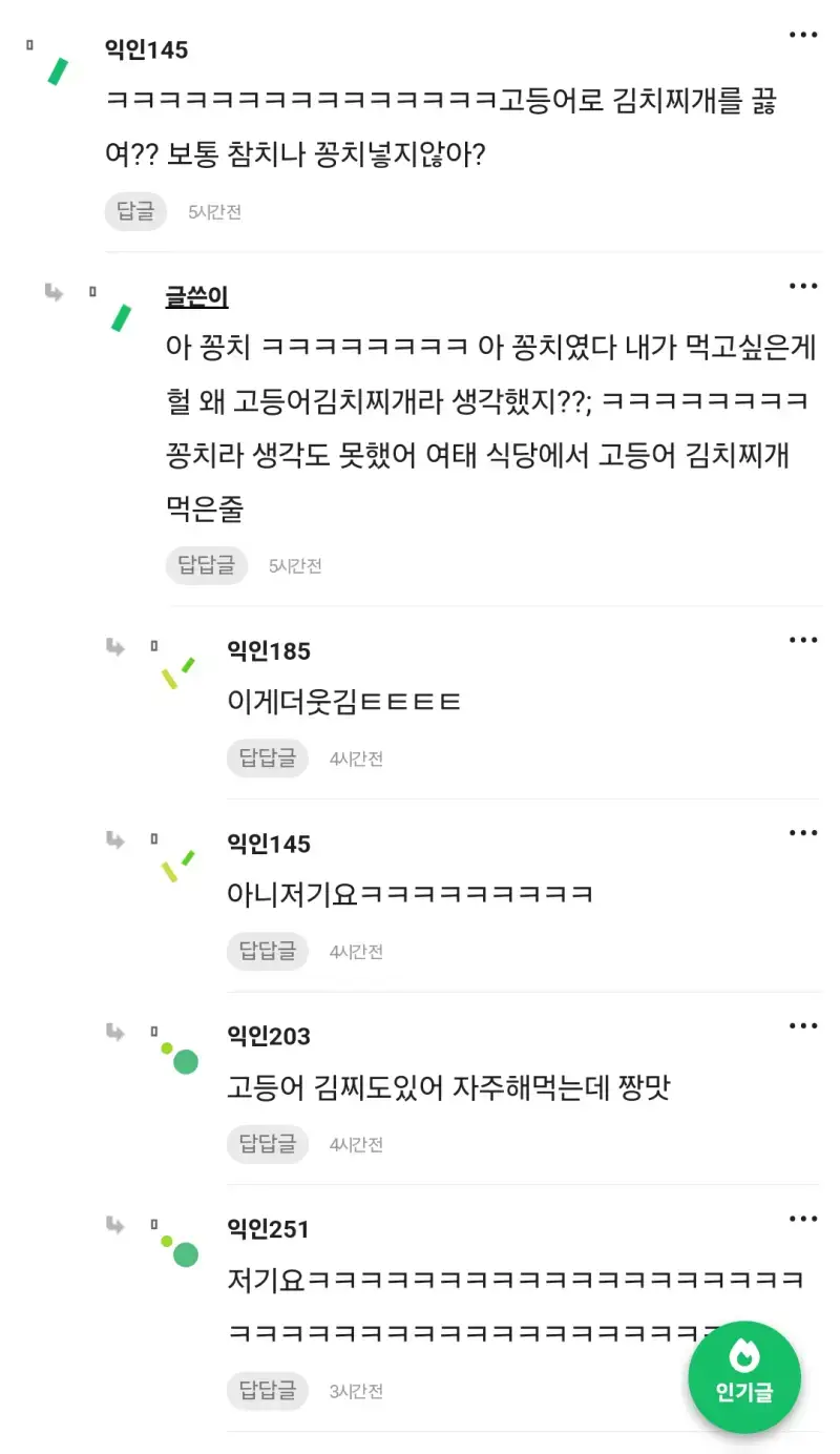 고등어 김치찌개 끓여보려다 망했다는 인티녀의 내용을 보여주는 이미지 관련 이미지 6