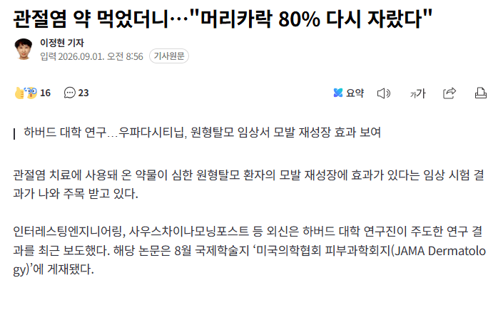 관절염 약 먹었더니&hellip;"머리카락 80% 다시 자랐다"의 내용을 보여주는 이미지
