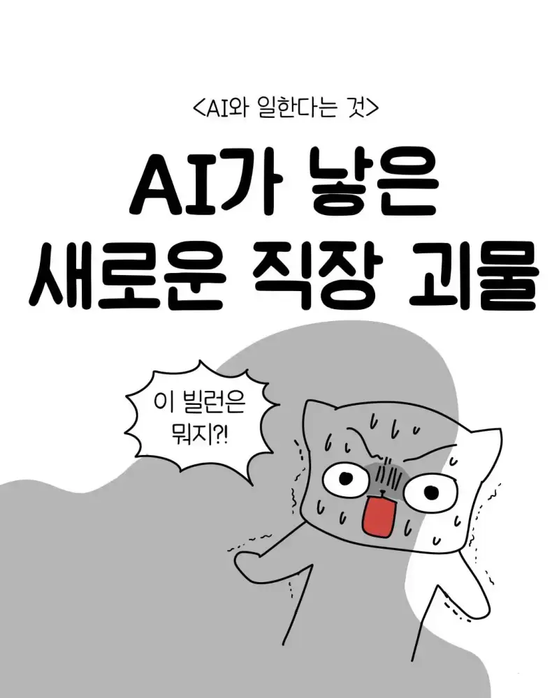 빌런 요즘 회사 신입중에 굉장히 많아졌다는 AI 빌런 ..... Manhwa