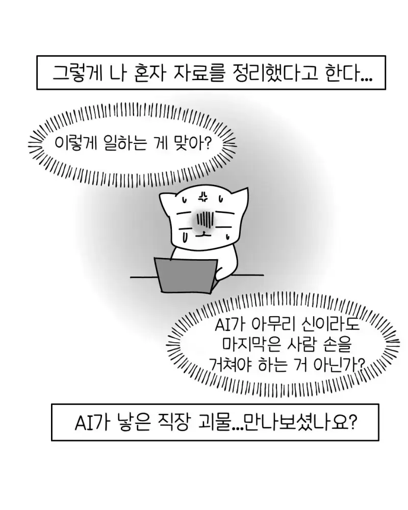 빌런 요즘 회사 신입중에 굉장히 많아졌다는 AI 빌런 ..... Manhwa