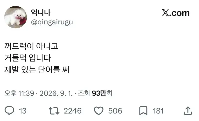 꺼드럭 아니고 거들먹 입니다 제발 있는 단어를 써의 내용을 보여주는 이미지