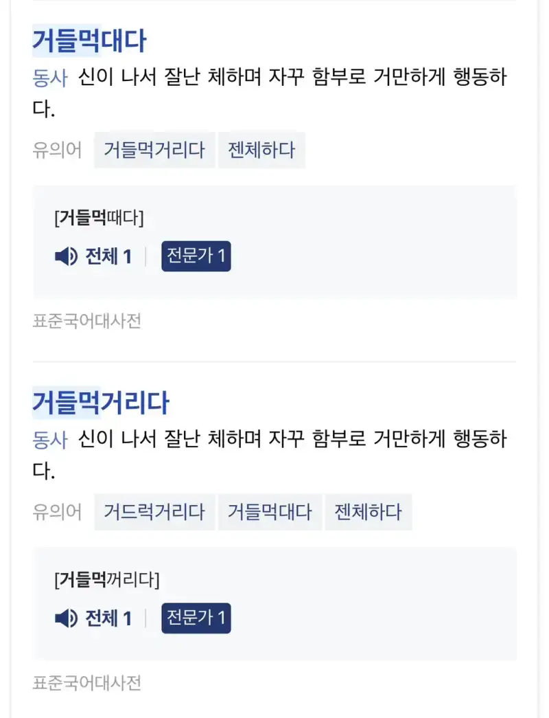 꺼드럭 아니고 거들먹 입니다 제발 있는 단어를 써의 내용을 보여주는 이미지 관련 이미지 4