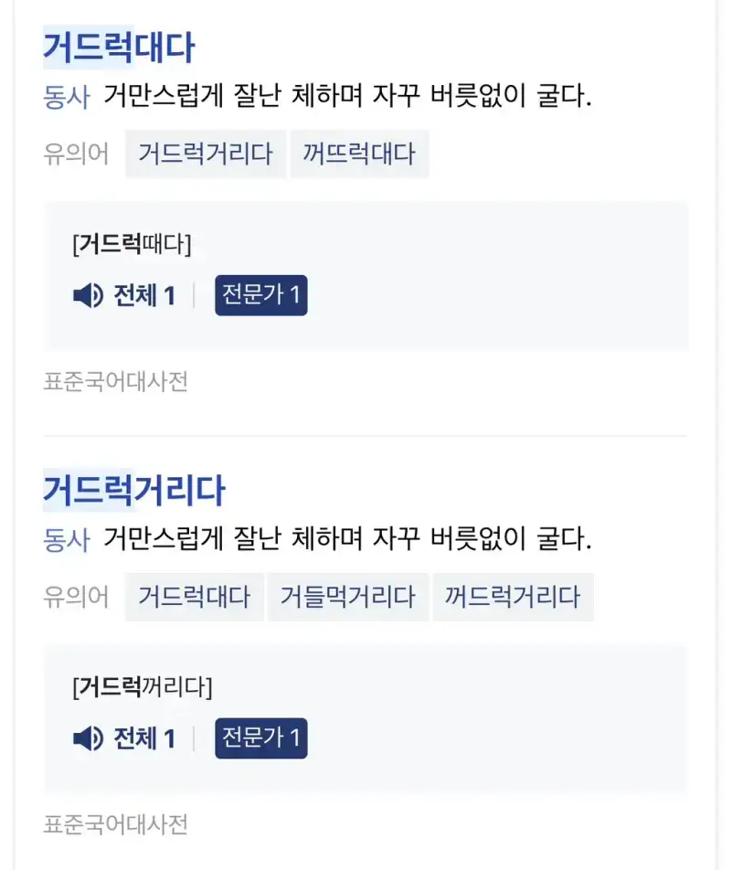 꺼드럭 아니고 거들먹 입니다 제발 있는 단어를 써의 내용을 보여주는 이미지 관련 이미지 5