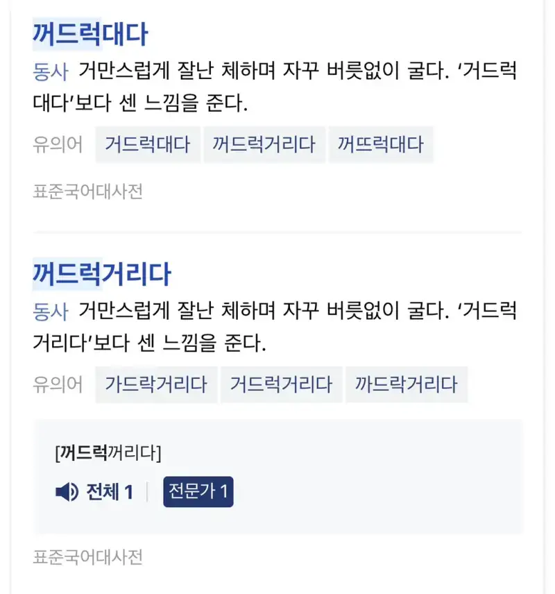 꺼드럭 아니고 거들먹 입니다 제발 있는 단어를 써의 내용을 보여주는 이미지 관련 이미지 6