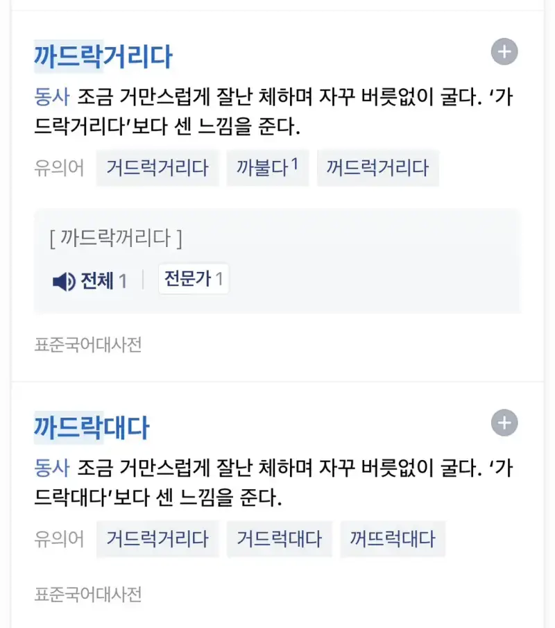 꺼드럭 아니고 거들먹 입니다 제발 있는 단어를 써의 내용을 보여주는 이미지 관련 이미지 7